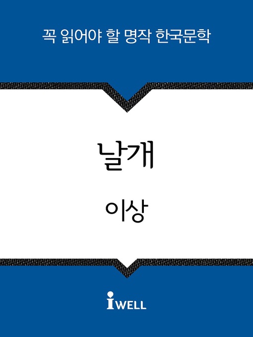 Title details for 날개 by 이상 - Available